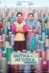 Постер Нитка-иголка: Сделано в Индии (Sui Dhaaga: Made in India)