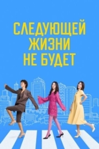 Постер Следующей жизни не будет (Daeumsaengeun eopseunikka)