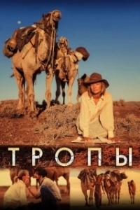 Постер Тропы (Tracks)