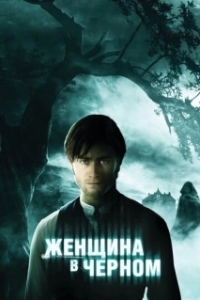 Постер Женщина в черном (The Woman in Black)