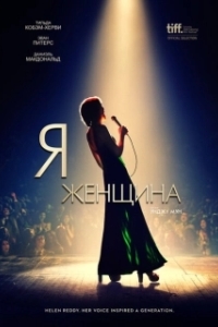 Постер Я — женщина (I Am Woman)