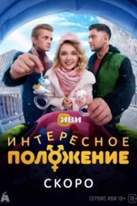 Постер Интересное положение 