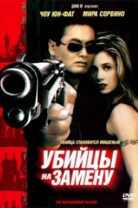 Постер Убийцы на замену (Asesinos Sustitutos)