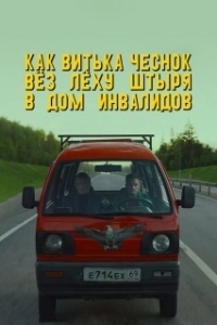 Постер Как Витька Чеснок вёз Лёху Штыря в дом инвалидов 
