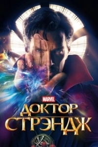 Постер Доктор Стрэндж (Dr. Strange)