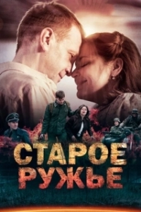 Постер Старое ружьё (Старое ружьё)