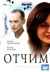 Постер Отчим (Stepfather)
