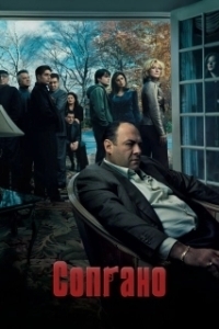 Постер Клан Сопрано (The Sopranos)