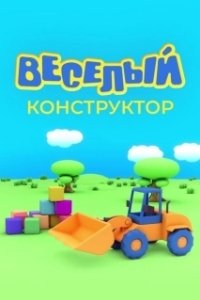 Постер Веселый конструктор 