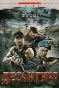 Постер Десантура (Десантура. Никто, кроме нас)