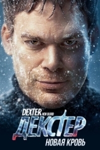 Постер Декстер: Новая кровь (Dexter: New Blood)
