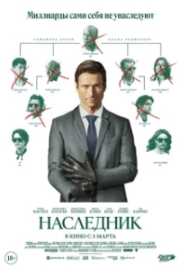 Постер Наследник (How to Make a Killing)