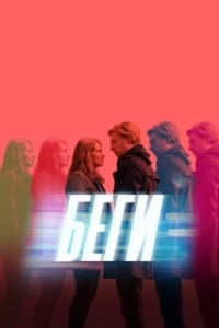 Постер Беги (Run)