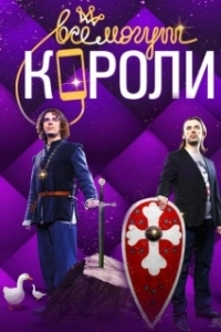 Постер Все могут короли 