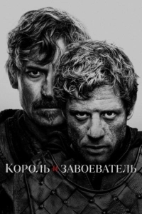 Постер Король и завоеватель (King and Conqueror)
