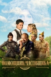 Постер Ученик часовщика (The Watchmaker's Apprentice)