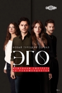 Постер Эго - Мужчинам нельзя доверять (EGO - Erkege Güven Olmaz)
