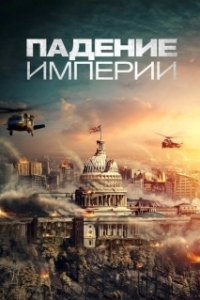 Постер Падение империи (Deep in the Forest)
