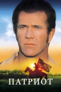 Постер Патриот (The Patriot)