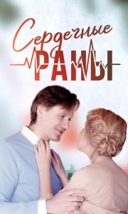 Постер Сердечные раны 