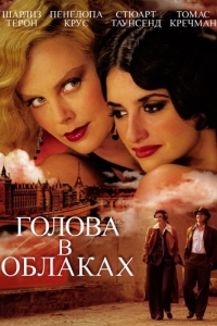 Постер Голова в облаках (Head in the Clouds)