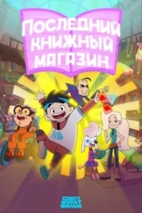 Постер Последний книжный магазин (Последний книжный магазин)
