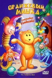 Постер Оранжевый мишка (The Tangerine Bear: Home in Time for Christmas!)