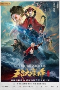 Постер Большой взрыв (Tian qi da bao zha)