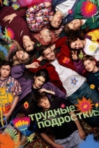 Постер Трудные подростки 