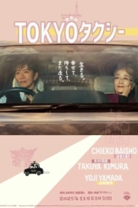 Постер Токийское такси (Tokyo Taxi)