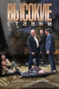 Постер Высокие ставки