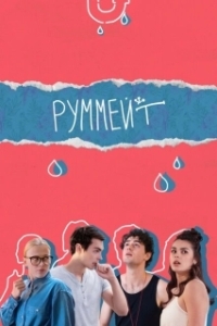 Постер Руммейт 