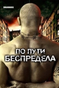 Постер По пути беспредела (Sugarhouse)