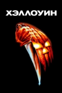 Постер Хэллоуин (Halloween)