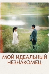 Постер Мы встретились случайно (You, Whom I Met By Chance)