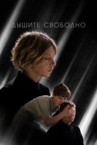 Постер Дышите свободно 