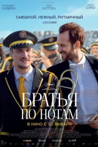 Постер Братья по нотам (En fanfare)