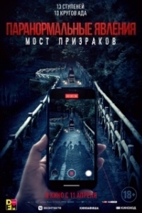 Постер Паранормальные явления. Мост призраков (Nu gui qiao)