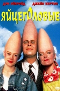 Постер Яйцеголовые (The Coneheads)