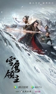 Постер Лорд Сюэ Ин (Xue Ying Ling Zhu)