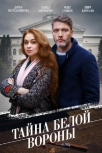 Постер Тайна «Белой вороны» (Тайна «Белой вороны»)