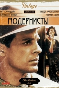 Постер Модернисты (The Moderns)