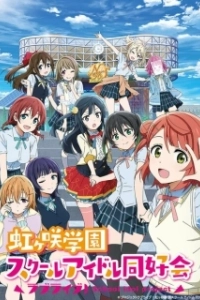 Постер Живая любовь! Клуб идолов старшей школы Нидзигасаки (Love Live! Nijigasaki Gakuen School Idol Doukoukai)
