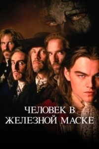 Постер Человек в железной маске (The Man in the Iron Mask)