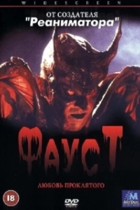 Постер Фауст: Любовь проклятого (Faust: Love of the Damned)