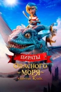 Постер Пираты опасного моря: Капитан Клык (Kaptein Sabeltann og Grevinnen av Gral)