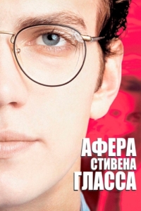 Постер Афера Стивена Гласса (Shattered Glass)