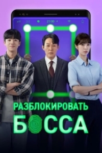 Постер Разблокировать босса (Unlock the Boss)
