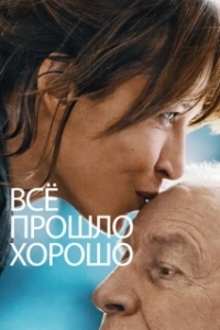 Постер Всё прошло хорошо (Everything Went Fine)