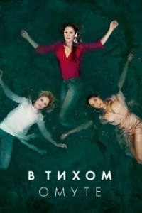 Постер В тихом омуте (Deep Water)